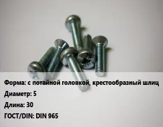 Винт с потайной головкой, крестообразный шлиц 5х30 DIN 965
